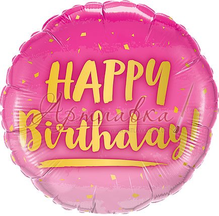 Шар фольга 18 (46см.) Happy Birthday золотая надпись на розовом