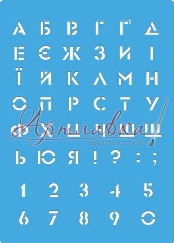 Трафарет Украинский алфавит 2, 15*20см