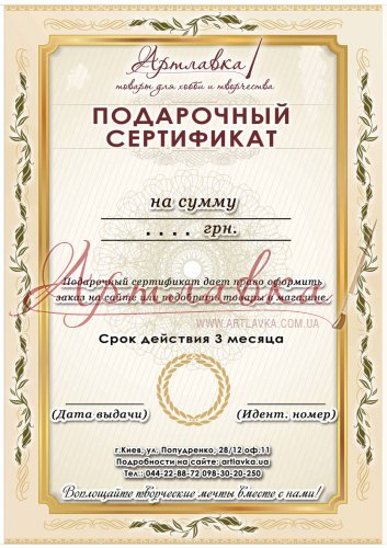 Подарочный сертификат на 300грн.