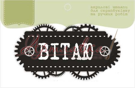 Силиконовый штамп Вітаю, 6,5х3,4см