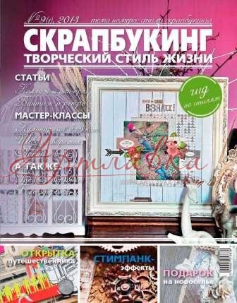 Журнал Скрапбукинг. Творческий стиль жизни, №1-2013