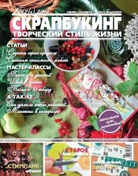 Журнал Скрапбукинг. Творческий стиль жизни, №4-2013