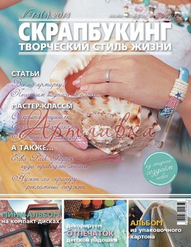 Журнал Скрапбукинг. Творческий стиль жизни, №5-2013
