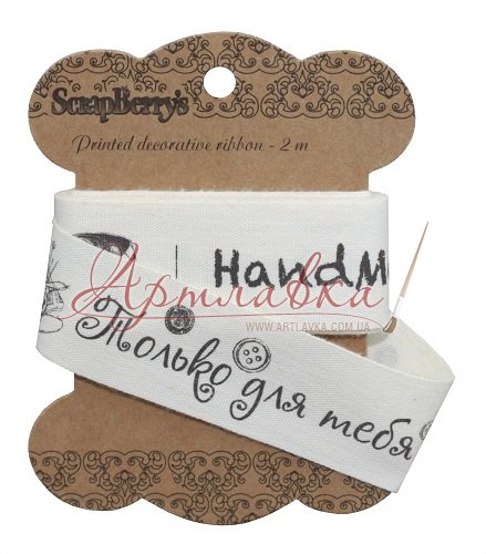 Стрічка бавовняна Hand Made, 2,5см*2м