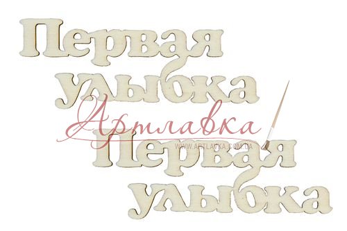 Набор лазерных вырубок Первая улыбка, 6,3см, 2шт/уп.