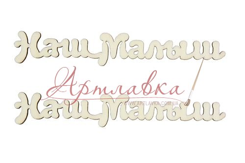 Набір лазерних вирубок Наше маля, 9см, 2шт/уп.