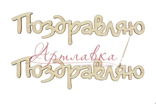 Набір лазерних вирубок Поздоровляю, 9см, 2шт/уп.
