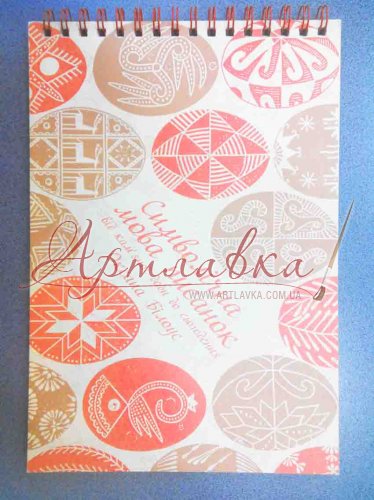 Книга Символічна мова писанок О.Білоус