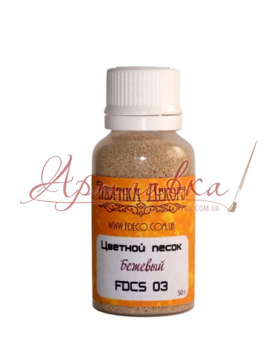 Цветной песок Бежевый, 50мл
