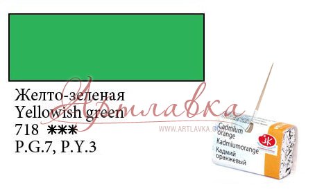 Фарба акварельна Білі ночі, Жовто-зелена, кювету, 2,5мл