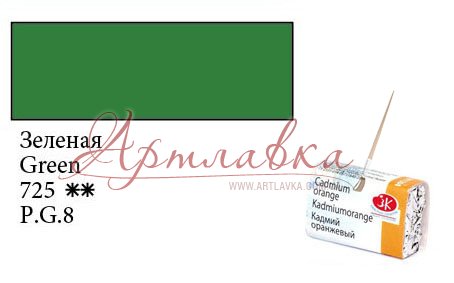 Фарба акварельна Білі ночі, Зелена, кювету, 2,5мл