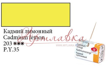 Краска акварельная Белые ночи,Кадмий лимонный, кювета, 2,5мл