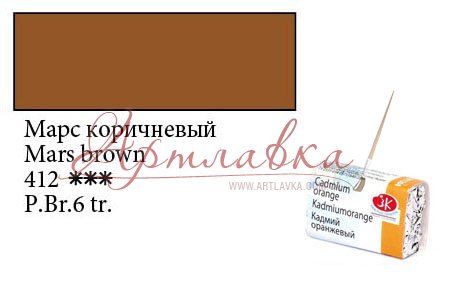 Фарба акварельна Білі ночі, Марс коричневий, кювету, 2,5мл