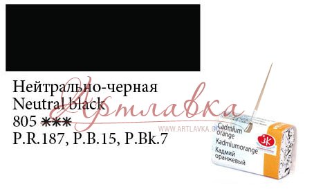 Краска акварельная Белые ночи, Нейтрально-черная, кювета, 2,5мл