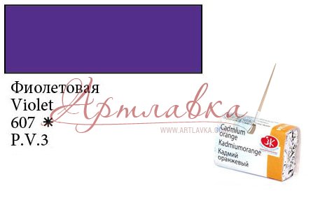 Фарба акварельна Білі ночі, Фіолетова, кювету, 2,5мл